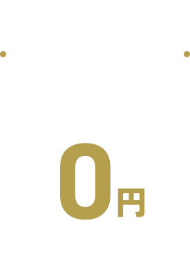 特典1：入会金無料