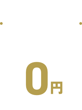 特典2：事務手数料無料