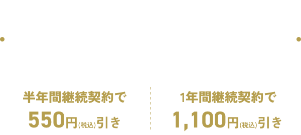 特典3：月会費、永年割引