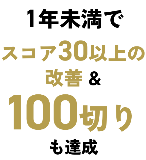 1年未満でスコア30以上の改善、100切りも達成