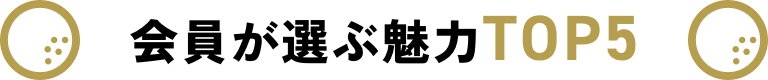 会員が選ぶ魅力TOP5