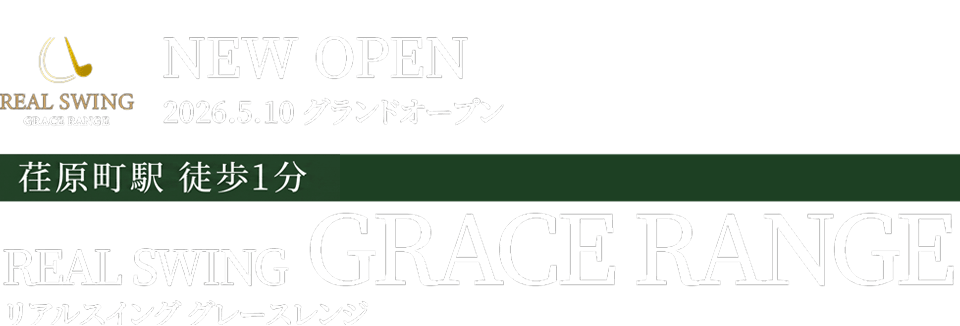 リジアルスイング　グレースレインジ