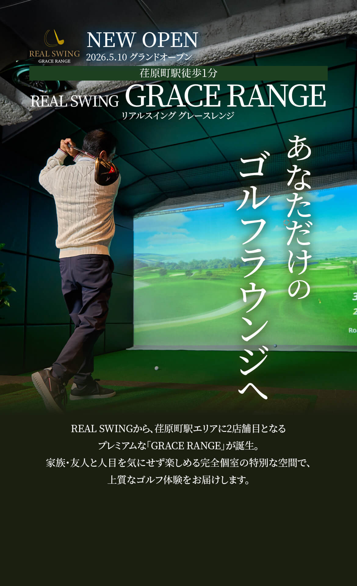 あなただけのゴルフラウンジへ　REAL SWINGから、荏原町駅エリアに2店舗目となるプレミアムな「GRACE RANGE」が誕生。家族・友人と人目を気にせず楽しめる完全個室の特別な空間で、上質なゴルフ体験をお届けします。