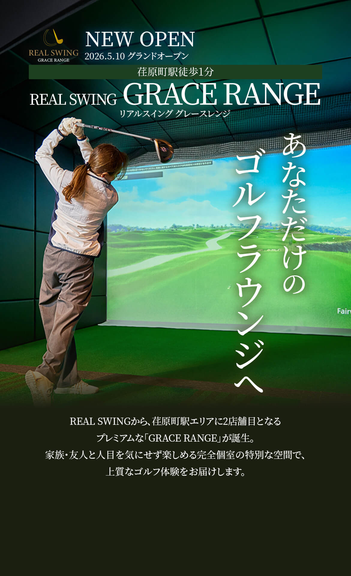 あなただけのゴルフラウンジへ　REAL SWINGから、荏原町駅エリアに2店舗目となるプレミアムな「GRACE RANGE」が誕生。家族・友人と人目を気にせず楽しめる完全個室の特別な空間で、上質なゴルフ体験をお届けします。