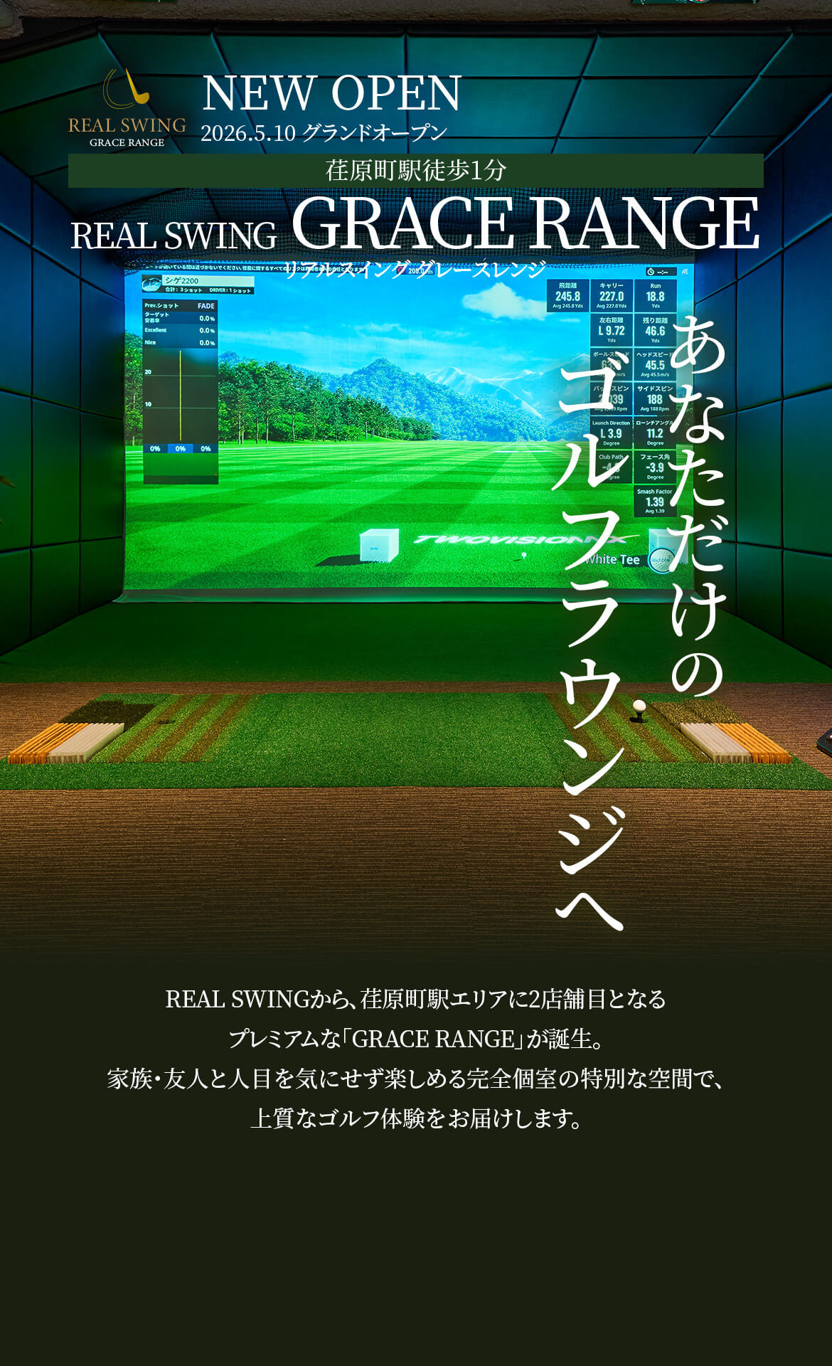 あなただけのゴルフラウンジへ REAL SWINGから、荏原町駅エリアに2店舗目となるプレミアムな「GRACE RANGE」が誕生。家族・友人と人目を気にせず楽しめる完全個室の特別な空間で、上質なゴルフ体験をお届けします。
